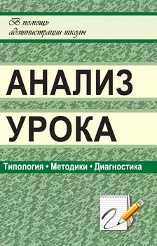 Анализ урока: типология, методики, диагностика
