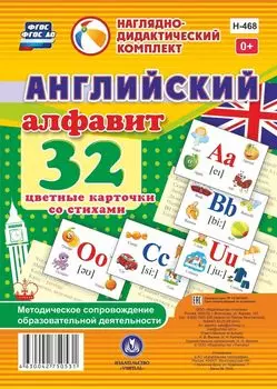 Английский алфавит: 32 цветные карточки со стихами. Методическое сопровождение образовательной деятельности