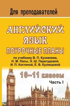 Английский язык. 10-11 классы: поурочные планы по учебнику В. П. Кузовлева, Н. М. Лапы, Э. Ш. Перегудовой и др. "English-10-11": в 2 ч. - Часть I