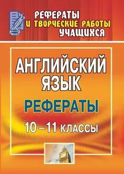 Английский язык. 10-11 классы: рефераты