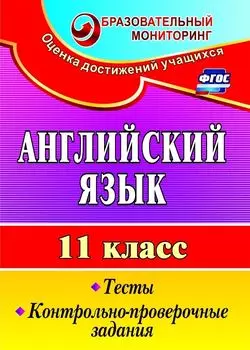 Английский язык. 11 класс: тесты, контрольно-проверочные задания