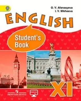 Английский язык. 11 класс Учебник. Углубленный уровень