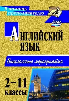 Английский язык. 2-11 классы: внеклассные мероприятия
