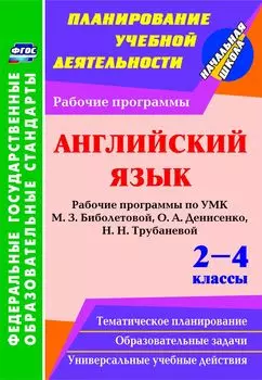 Английский язык. 2-4 классы: рабочие программы по УМК М. З. Биболетовой, О. А. Денисенко, Н. Н. Трубаневой