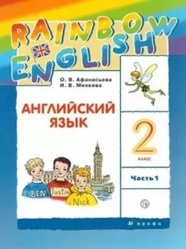Английский язык. 2 класс (1-й год обучения). Учебник в 2-х частях
