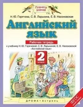 Английский язык. 2 класс. Рабочая тетрадь