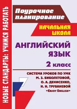 Английский язык. 2 класс: система уроков по УМК М. З. Биболетовой, О. А. Денисенко, Н. Н. Трубаневой "Enjoy English"