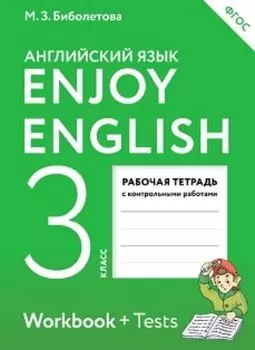 Английский язык. 3 класс. Enjoy English. Рабочая тетрадь с контрольными работами
