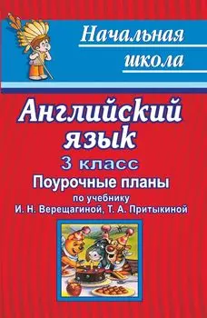 Английский язык. 3 класс: поурочные планы по учебнику И. Н. Верещагиной, Т. А. Притыкиной "English"