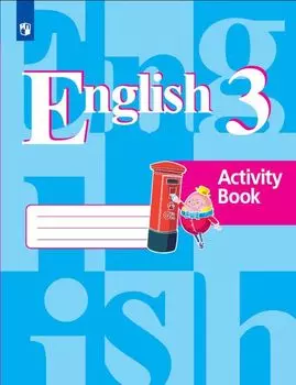 Английский язык. 3 класс. Рабочая тетрадь