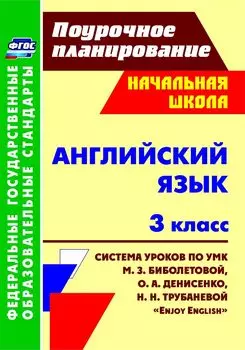 Английский язык. 3 класс: система уроков по учебнику М. З. Биболетовой, О. А. Денисенко, Н. Н. Трубаневой "Enjoy English". Программа для установки через Интернет