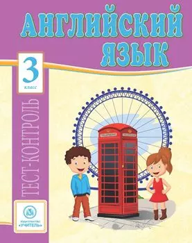 Английский язык. 3 класс: тест-контроль