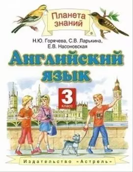 Английский язык. 3 класс. Учебник