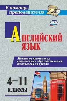 Английский язык. 4-11 классы. Механизм применения современных образовательных технологий на уроках
