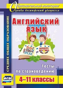 Английский язык. 4-11 классы: тесты по страноведению