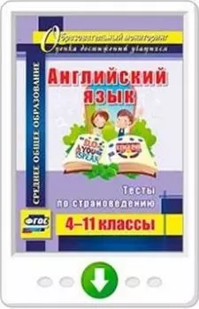 Английский язык. 4-11 классы. Тесты по страноведению. Программа для установки через Интернет