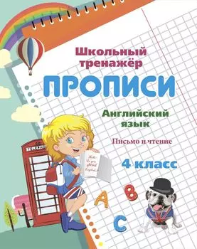 Английский язык. 4 класс: письмо и чтение