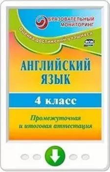 Английский язык. 4 класс. Промежуточная и итоговая аттестация. Программа для установки через Интернет