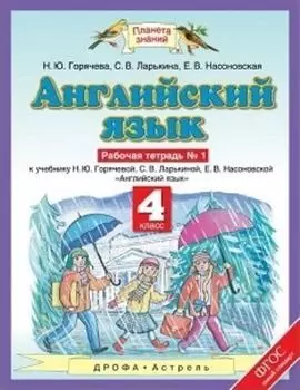 Английский язык. 4 класс. Рабочая тетрадь в 2-х частях