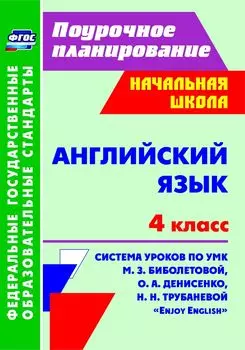 Английский язык. 4 класс: система уроков по УМК М. З. Биболетовой, О. А. Денисенко, Н. Н. Трубаневой "Enjoy English". Программа для установки через Интернет