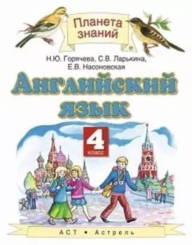 Английский язык. 4 класс. Учебник