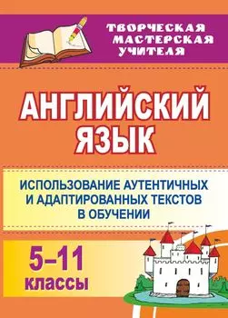 Английский язык. 5-11 классы: использование аутентичных и адаптированных текстов в обучении