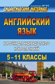 Английский язык. 5-11 классы: карточки для индивидуального контроля знаний. Программа для установки через Интернет