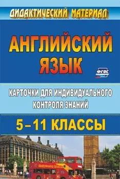 Английский язык. 5-11 классы: карточки для индивидуального контроля знаний