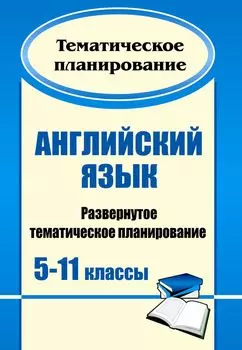 Английский язык. 5-11 классы: развернутое тематическое планирование