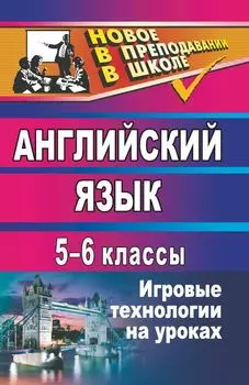 Английский язык. 5-6 классы: игровые технологии на уроках