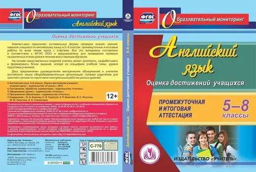 Английский язык. 5-8 классы. Оценка достижений учащихся. Промежуточная и итоговая аттестация. Программа для установки через Интернет