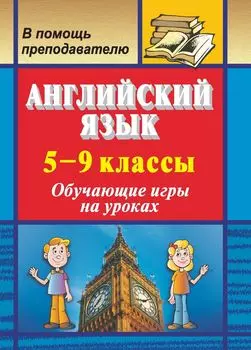 Английский язык. 5-9 классы: обучающие игры на уроках