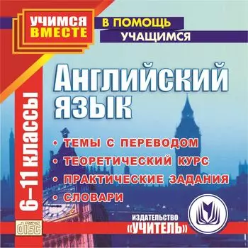 Английский язык. 6-11 кл. Компакт-диск для компьютера: Темы с переводом. Теоретический курс. Практические задания. Словари.