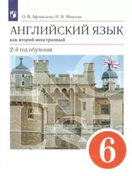 Английский язык. 6 класс. 2-й год обучения. Учебник