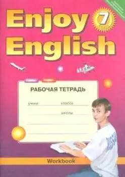 Английский язык. 7 класс. Рабочая тетрадь к учебнику Enjoy English