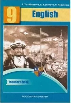 Английский язык. 9 класс. Книга для учителя. Методическое пособие