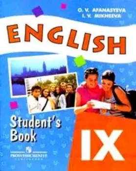 Английский язык. 9 класс. Учебник для общеобразовательных учреждений и школ с углубленным изучением английского языка