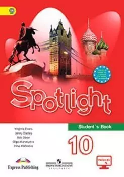Английский язык. Английский в фокусе (Spotlight). 10 класс. Учебник