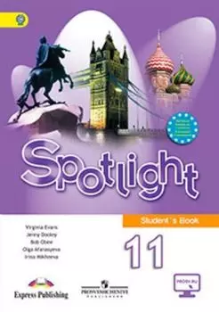 Английский язык. Английский в фокусе (Spotlight). 11 класс. Учебник