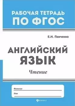 Английский язык. Чтение. Рабочая тетрадь по ФГОС