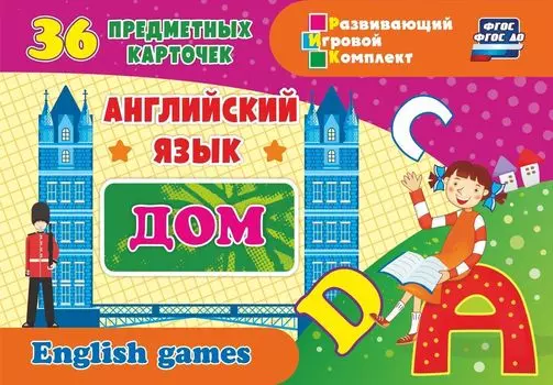 Английский язык. Дом: 36 предметных карточек, инструкция с играми