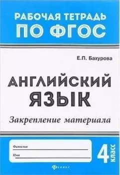 Английский язык. Грамматика. Рабочая тетрадь по ФГОС