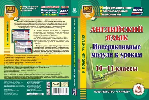 Английский язык. Интерактивные модули к урокам. 10-11 классы. Компакт-диск для компьютера