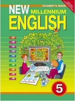 Английский язык нового тысячелетия. New Millennium English. 5 класс. Учебник