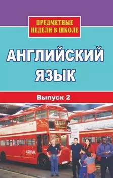 Английский язык. Предметные недели в школе. Вып. 2