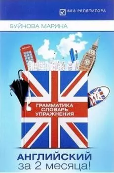 Английский за 2 месяца! Грамматика. Словарь. Упражнения
