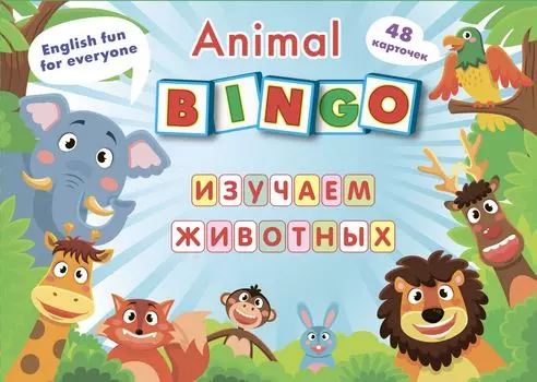Animal Bingo. Изучаем животных. Лексические игры