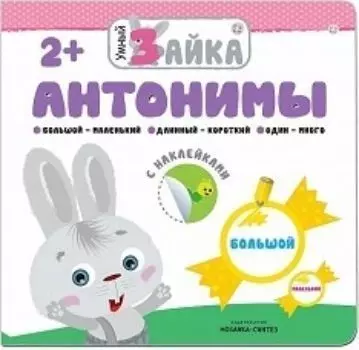 Антонимы. Книжка с заданиями и наклейками