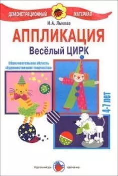 Аппликация. Веселый цирк. 4-7 лет. Демонстрационный материал