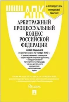 Арбитражный процессуальный кодекс Российской Федерации с таблицей изменений и с путеводителем по судебной практике